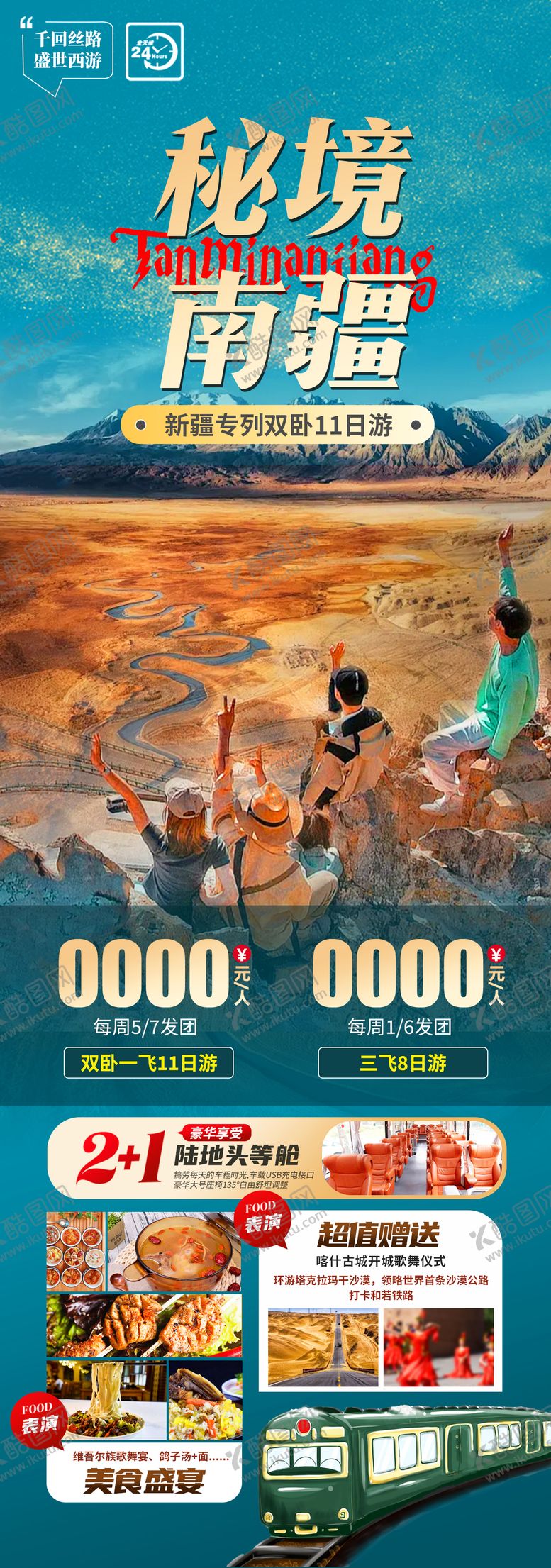 编号：69176002271832115736【酷图网】源文件下载-秘境南疆旅游海报