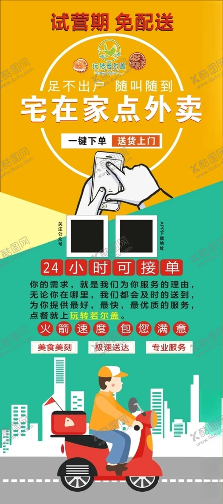 编号：38564012130738509001【酷图网】源文件下载-外卖跑腿海报