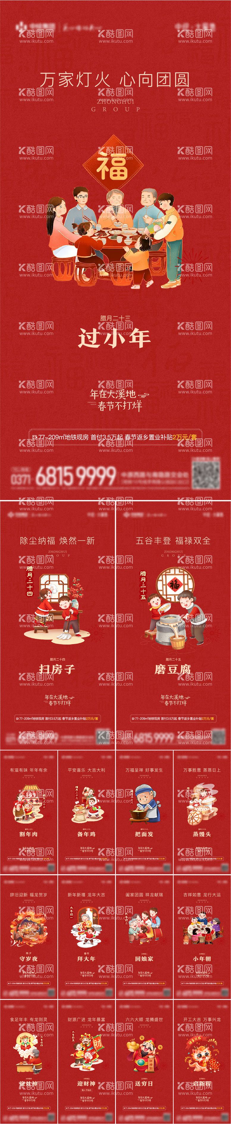 编号：34902811271124412732【酷图网】源文件下载-地产龙年春节年俗系列海报