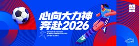 心向大力神奔赴2026世界杯背景主视