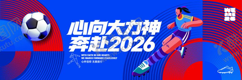 编号：85319907071427232743【酷图网】源文件下载-心向大力神奔赴2026世界杯背景主视