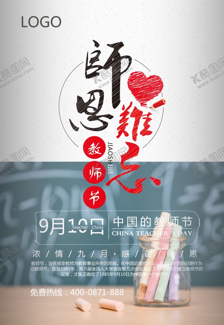 编号：93627507092002177067【酷图网】源文件下载-难忘师恩