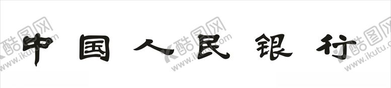 编号：82950610061348302963【酷图网】源文件下载-中国人民银行中国人名银行标志