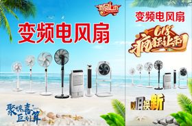 变频电风扇海报