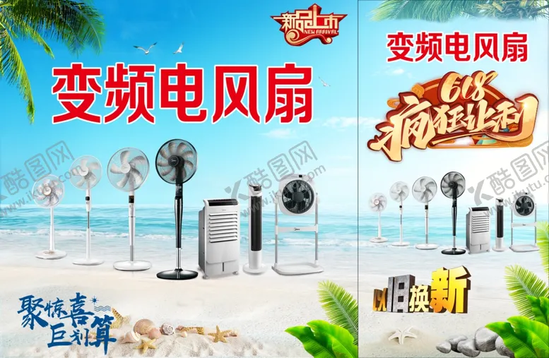 编号：42561904061523408089【酷图网】源文件下载-变频电风扇海报