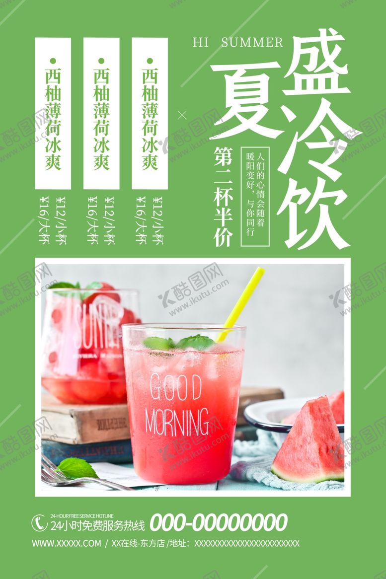 编号：24353205151733357337【酷图网】源文件下载-夏季冷饮促销宣传海报