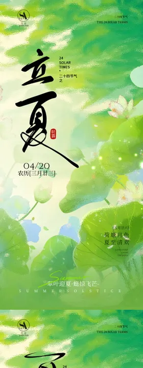 立夏夏至立夏夏至海报