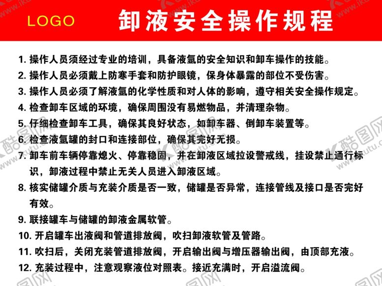 编号：58383303010554511333【酷图网】源文件下载-卸液安全操作规程