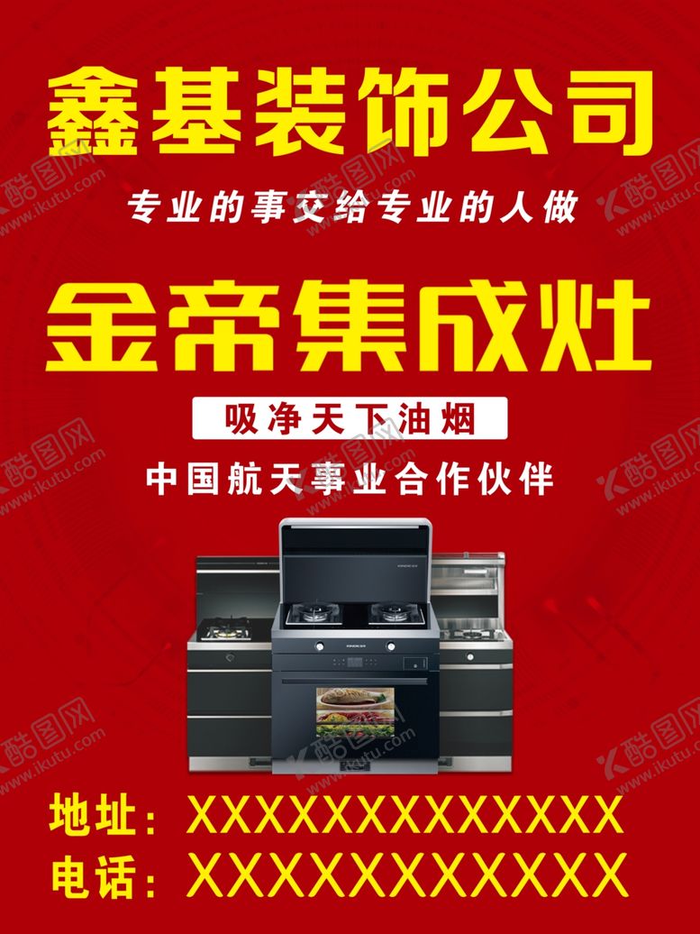 编号：76876304050913038163【酷图网】源文件下载-金帝集成灶宣传