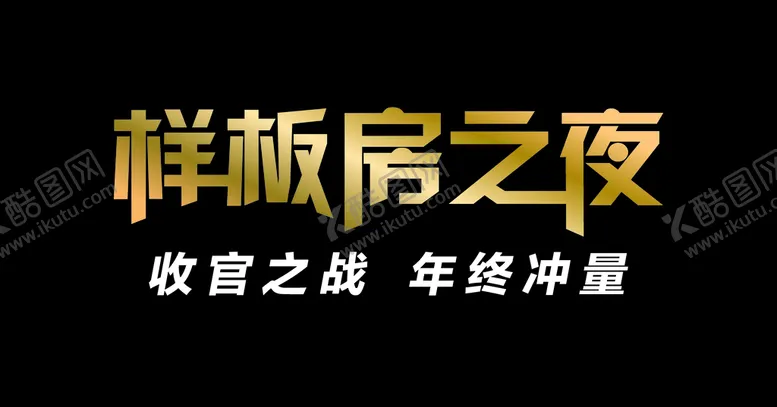 编号：73156909280410356245【酷图网】源文件下载-样板房之夜