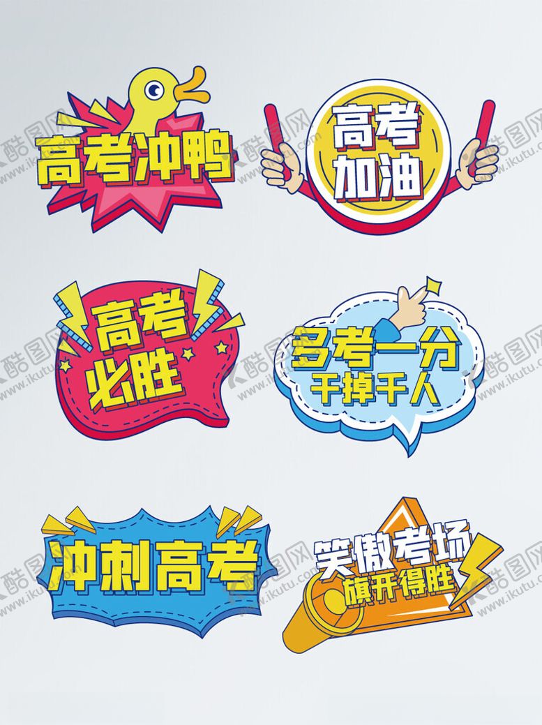 编号：46635302170754057909【酷图网】源文件下载-高考异性展板