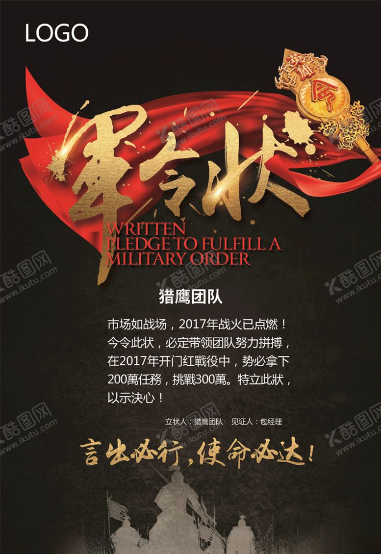 编号：26481805150747106962【酷图网】源文件下载-军令状