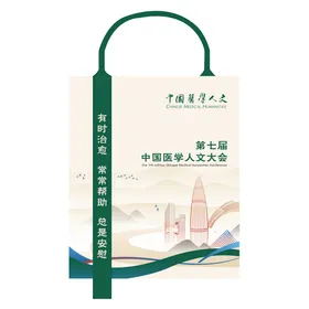 医学人文大会手提袋