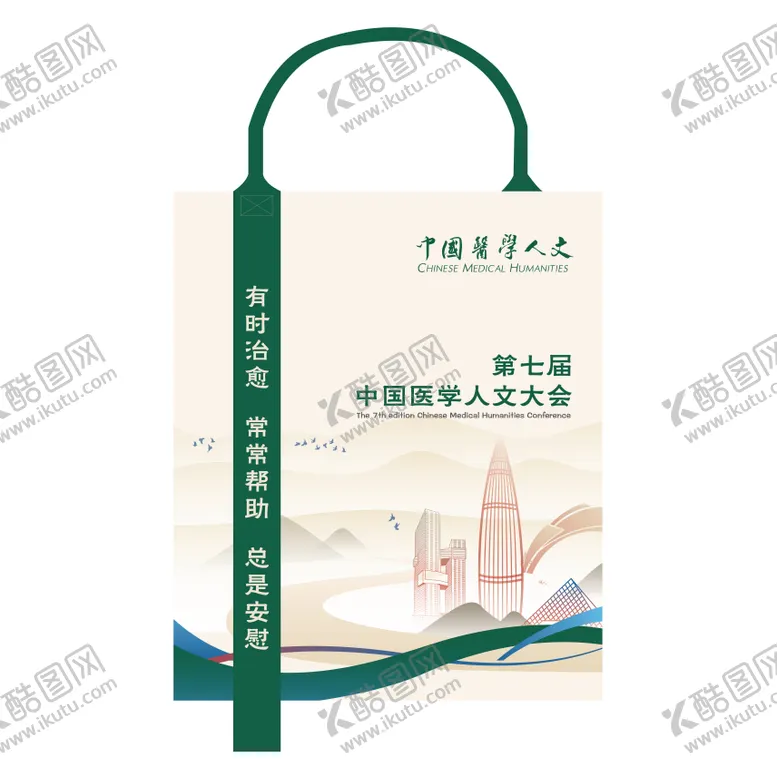 编号：11018804161955433585【酷图网】源文件下载-医学人文大会手提袋