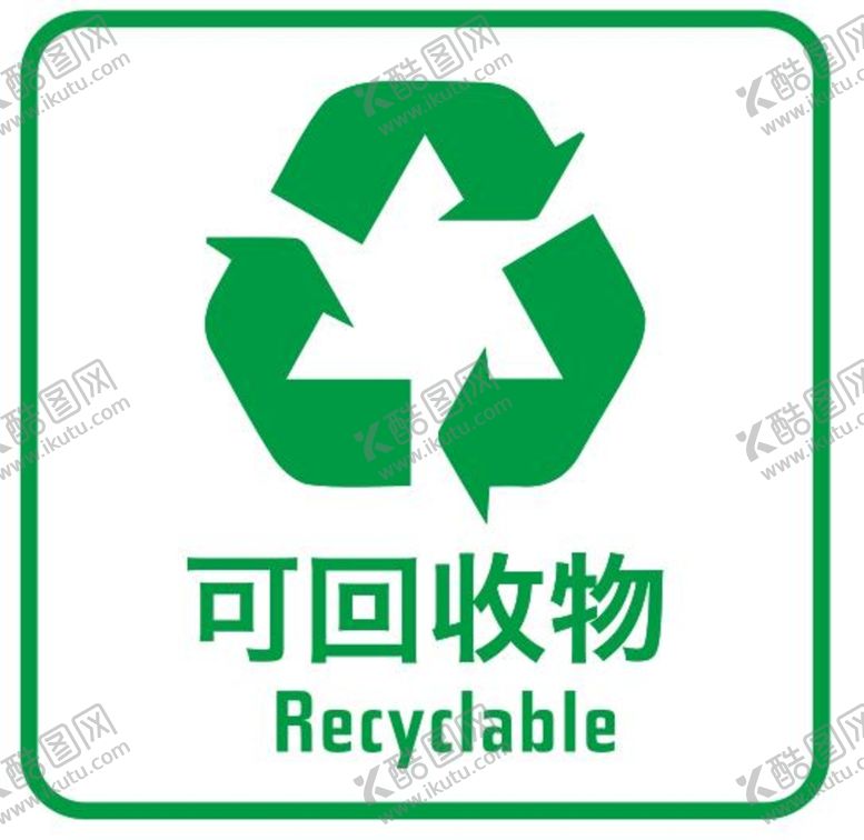 编号：98166701281322033132【酷图网】源文件下载-可回收物