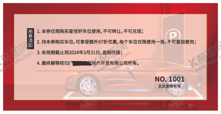 编号：88692512250856063924【酷图网】源文件下载-城芯稀贵尊驾有位车位券
