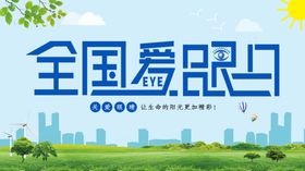 全国爱眼日