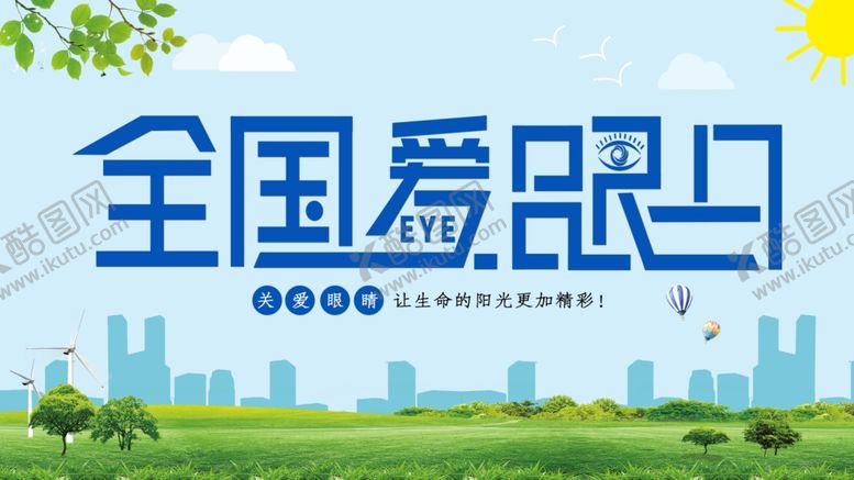 编号：86403709170648142202【酷图网】源文件下载-全国爱眼日