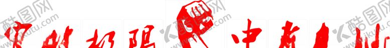 编号：28053107090536171434【酷图网】源文件下载-文化墙