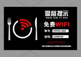 餐厅免费WIFI