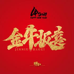 金牛报喜