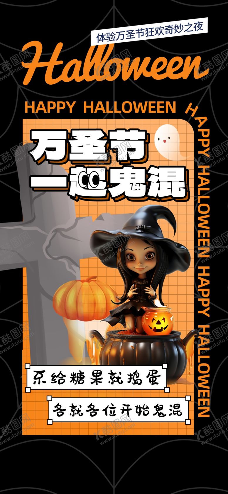编号：29574512080109386060【酷图网】源文件下载-简洁万圣节立体模型海报