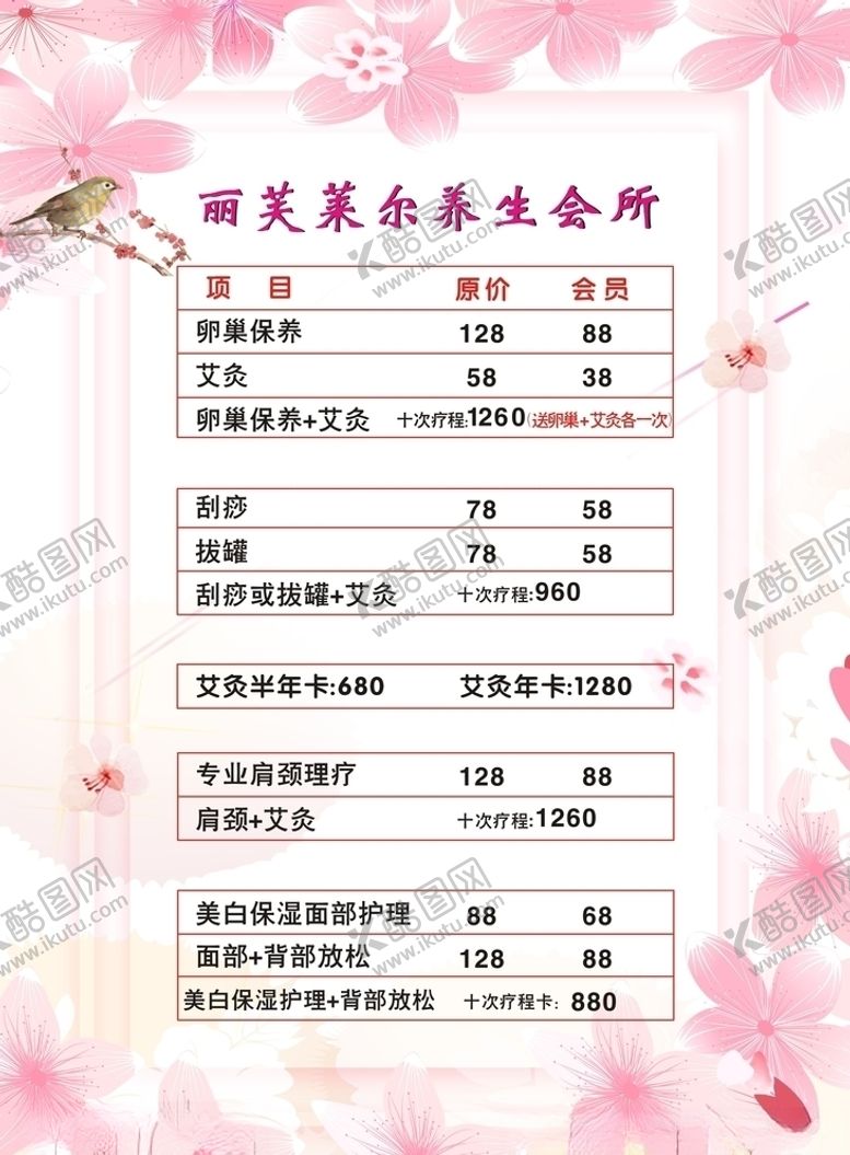 编号：71872209140921393680【酷图网】源文件下载-美容院价格表茶水牌粉色价目表