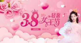 医美38轻奢女王节价格长图