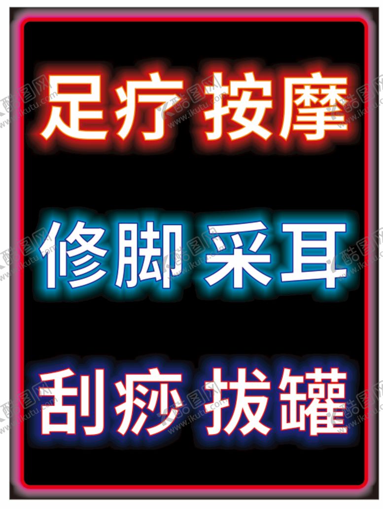 编号：80723601190023207554【酷图网】源文件下载-足疗按摩