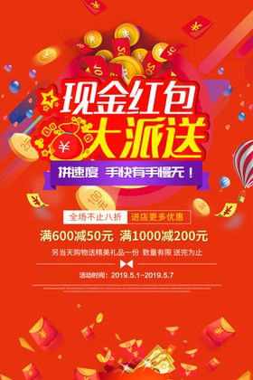 现金红包大派送海报