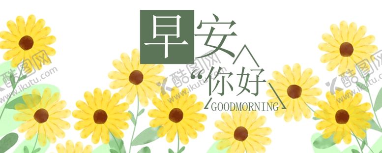 编号：70932805131839093543【酷图网】源文件下载-早安