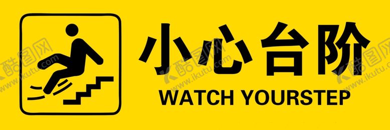 编号：28448707120940256659【酷图网】源文件下载-小心台阶