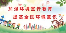 加强环境宣传教育
