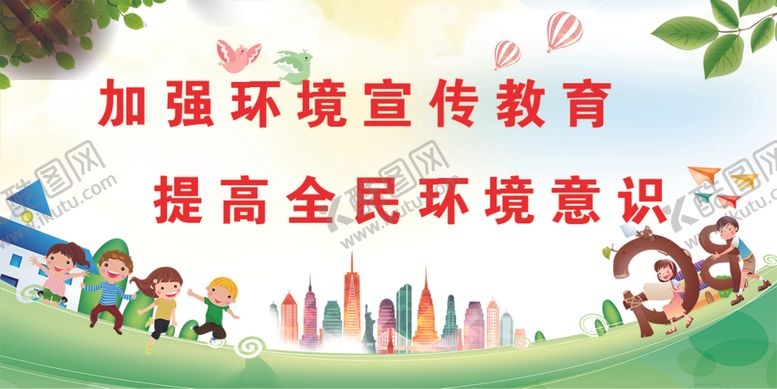 编号：67221810220307506452【酷图网】源文件下载-加强环境宣传教育
