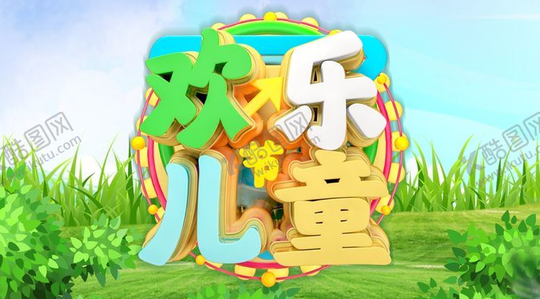 编号：37858609151906066031【酷图网】源文件下载-儿童节海报