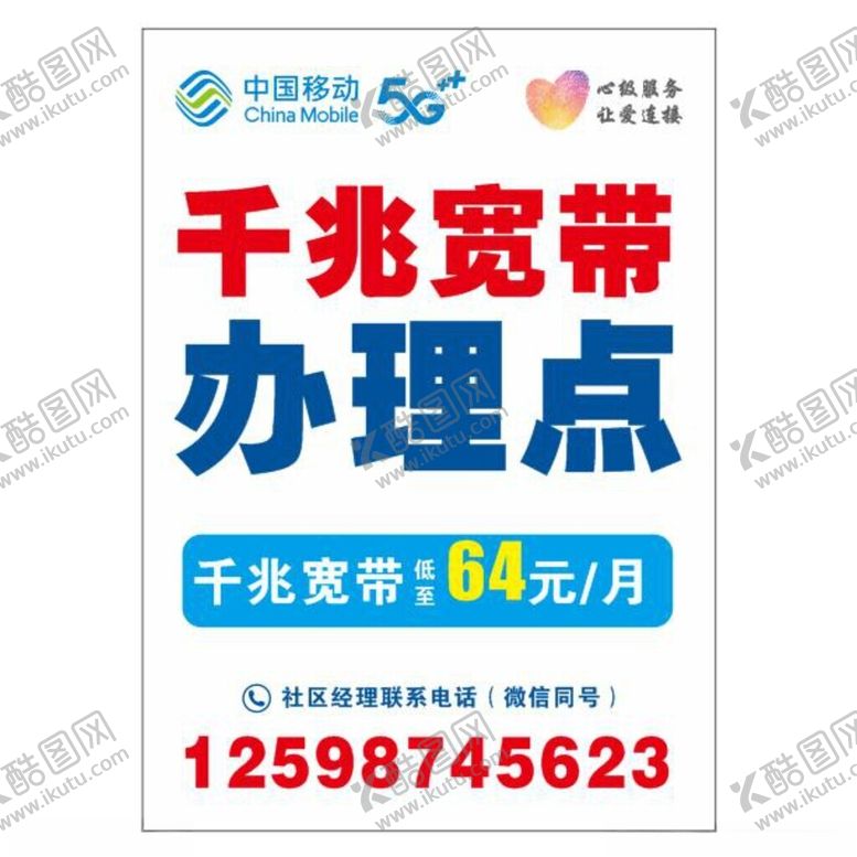 编号：14953212180627498554【酷图网】源文件下载-移动公司海报