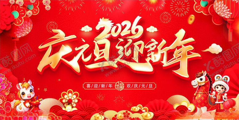 编号：79632411182329117389【酷图网】源文件下载-2026年元旦