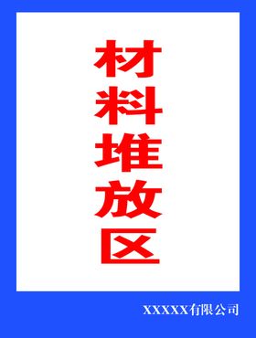 工地材料堆放棚