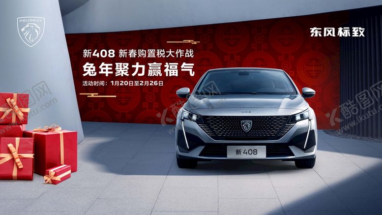 编号：37895410060530058692【酷图网】源文件下载-东风标致新408购置税大作战