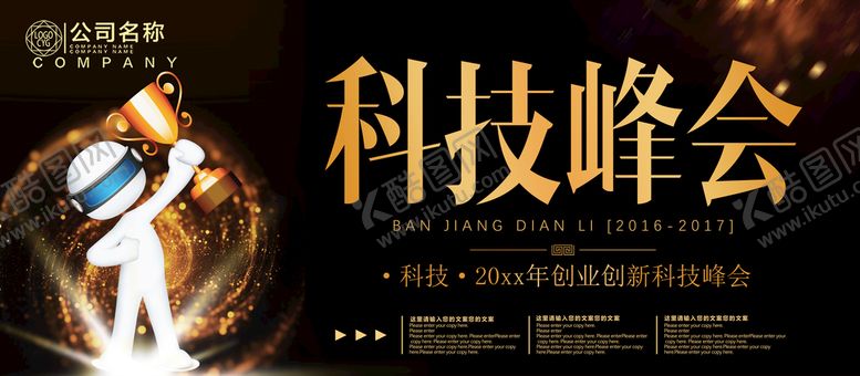 编号：15308710020214428054【酷图网】源文件下载-科技峰会
