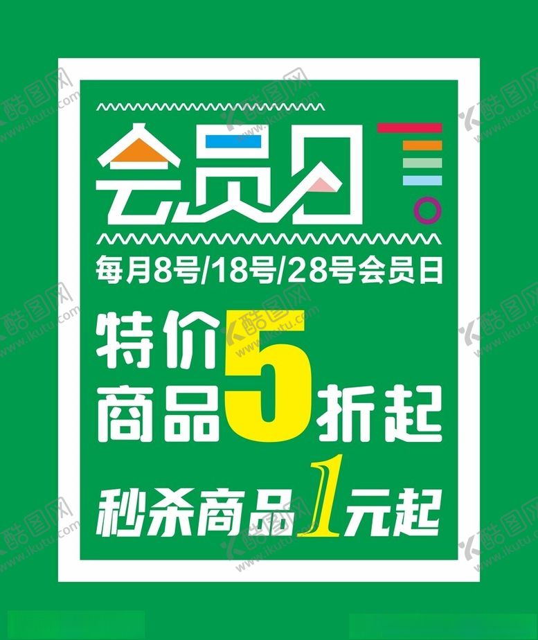 编号：13486501131538145707【酷图网】源文件下载-会员日活动海报