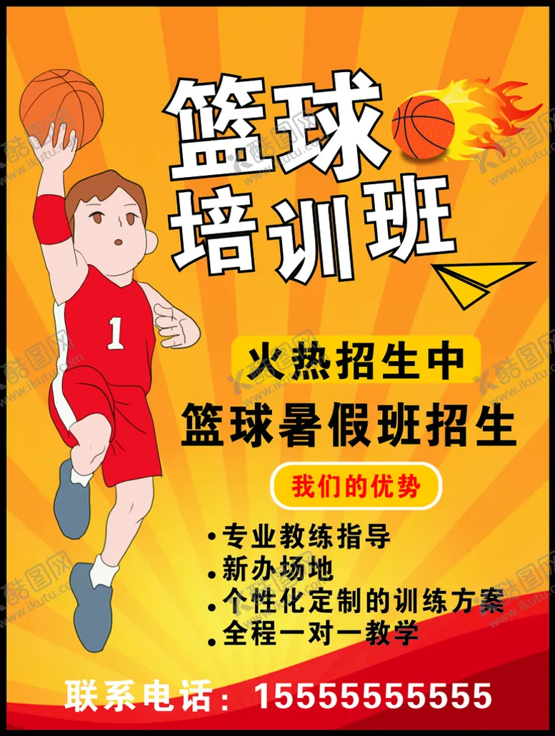 编号：39134701270052155787【酷图网】源文件下载-篮球培训班