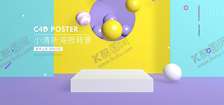 编号：98425110010223138231【酷图网】源文件下载-小清新海报