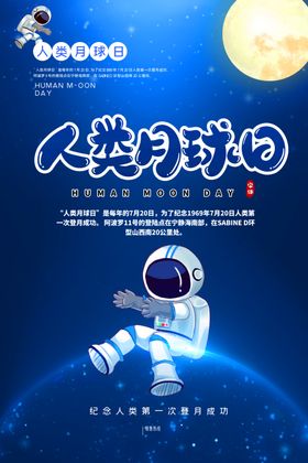人类月球日海报