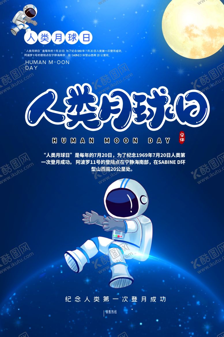编号：83503905061811323747【酷图网】源文件下载-人类月球日海报