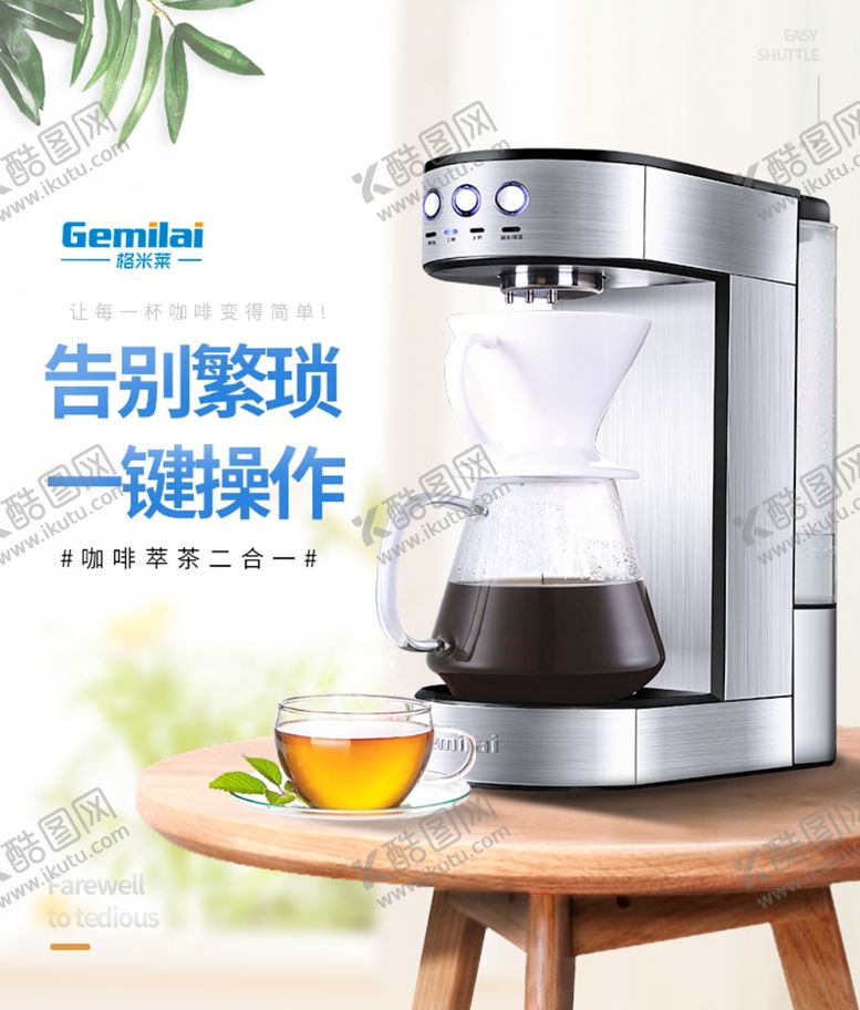 编号：31458010040735008232【酷图网】源文件下载-简约家居咖啡机详情主图头图