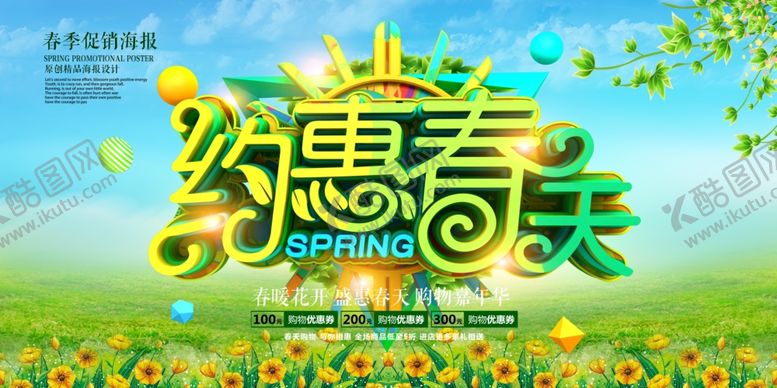 编号：91060810260415197535【酷图网】源文件下载-约惠春天