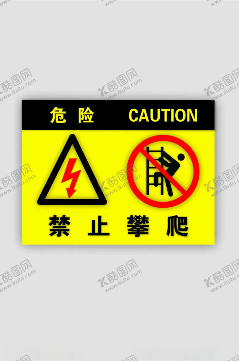 编号：43397402130333439779【酷图网】源文件下载-禁止攀爬图片