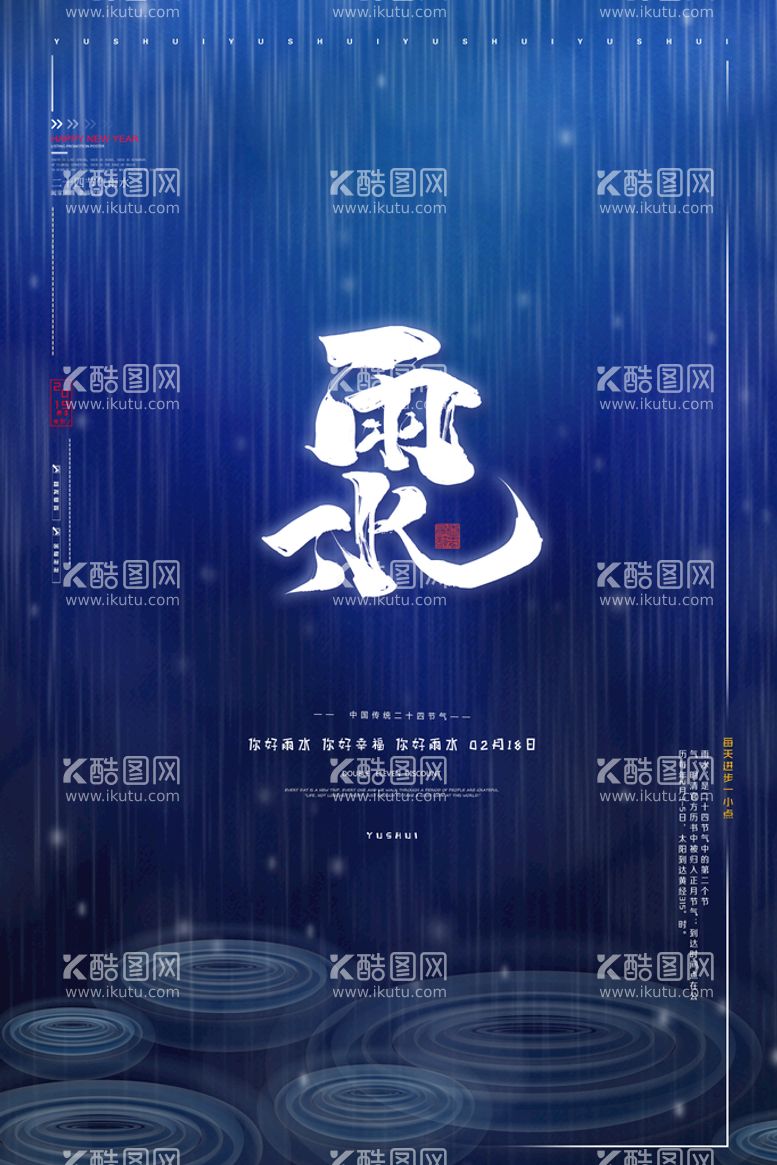 编号：46108011191924443890【酷图网】源文件下载-雨水海报           