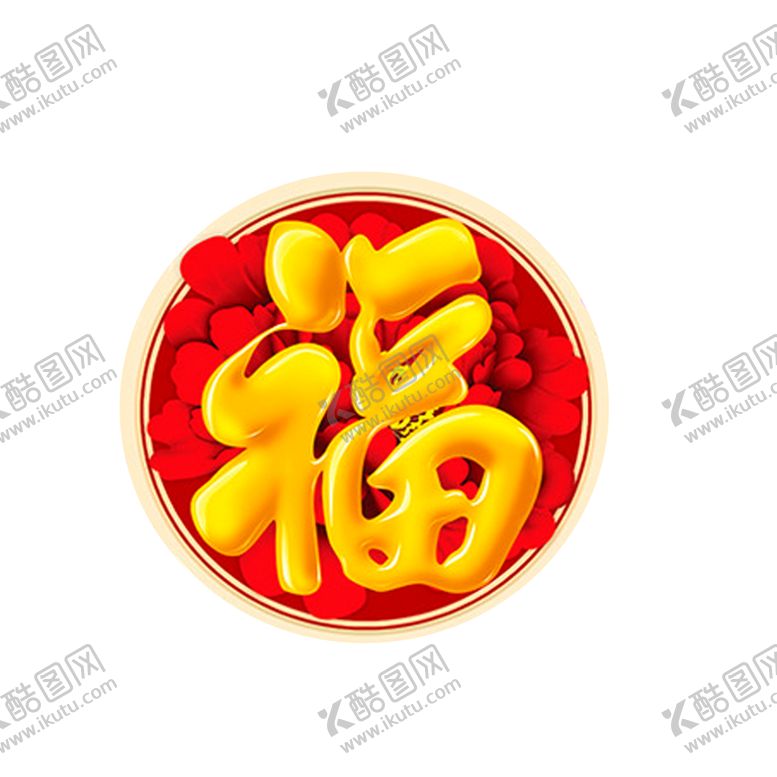 编号：25492010100845078189【酷图网】源文件下载-新年福字